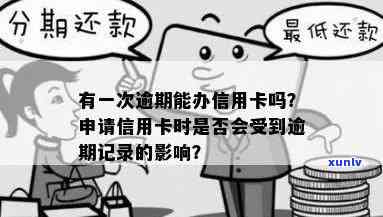 逾期能办蓄卡吗现在，逾期能否申请蓄卡？当前政策解析