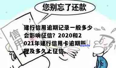 建设银行逾期是不是作用修复？多久更新记录？