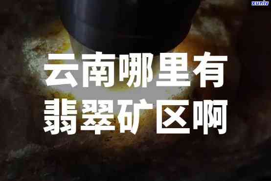 请告诉我，会泽县的玉石矿具 *** 置在哪里？