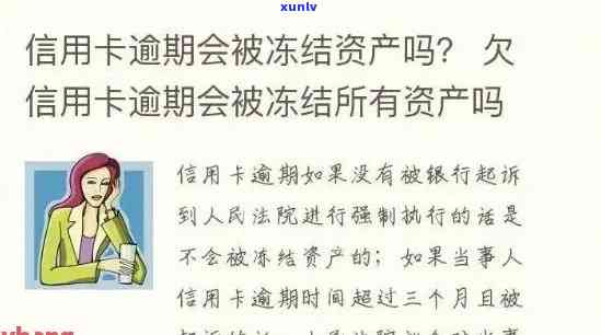 发信用逾期冻结多久，发信用卡逾期后，账户会被冻结多长时间？