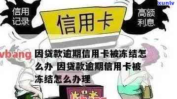 发信用逾期冻结-发信用逾期冻结银行卡