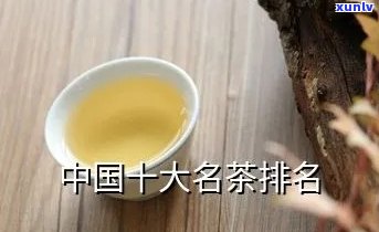 中国十大名茶有哪些叫什么名字，探秘中国茶文化：揭晓十大名茶及其独特魅力