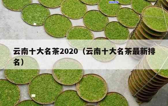 中国十大名茶有哪些？云南的名茶又有哪些？哪些是出自云南的？2020云南十大名茶揭晓！