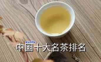 中国十大名茶有哪些-中国十大名茶有哪些叫什么名字