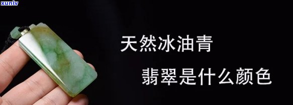 冰种翡翠油青色，探索冰种翡翠的神秘色彩：深入了解油青色的魅力