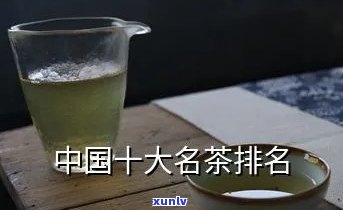 中国十大名茶排行榜前十名，探秘中国茶文化：十大名茶排行榜揭晓！