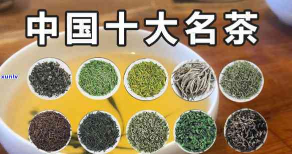 中国十大名茶排行榜前十名，探秘中国茶文化：十大名茶排行榜揭晓！