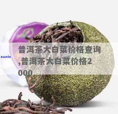 勐海茶厂大白菜价格-勐海茶厂大白菜价格表