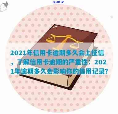 2021年逾期，警惕！2021年逾期可能带来的严重结果