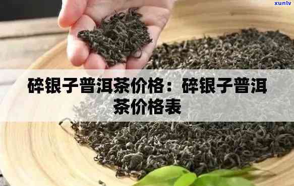 勐海茶厂碎银子价格-勐海茶厂碎银子价格是多少