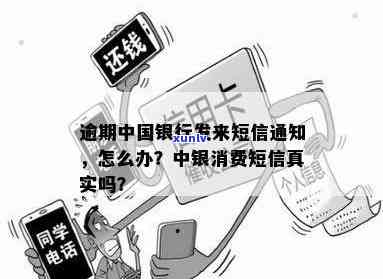 中国银行发短信：逾期还款入黑名单，催款短信真实吗？