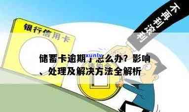 蓄卡逾期怎么办理，怎样解决蓄卡逾期？一份全面的指南