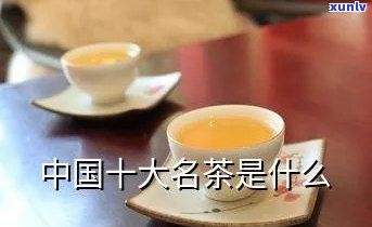 中国十大名茶的好处及作用是什么？