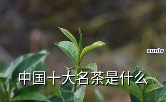 中国十大名茶的好处及作用是什么？