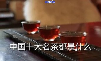 中国十大名茶有什么-中国十大名茶有什么茶