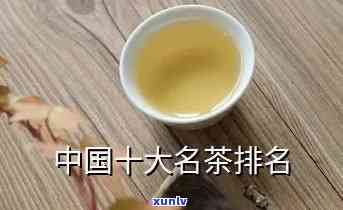 中国十大名茶有什么-中国十大名茶有什么茶