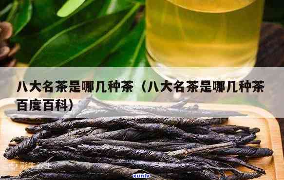 八大名茶是哪几种茶？百度百科告诉你，最新排名出炉！