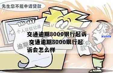 交通逾期8000银行起诉，逾期8000元交通银行或将发起诉讼