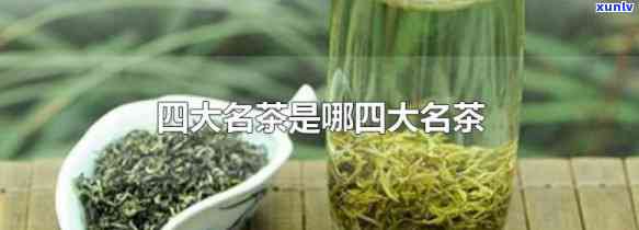 八大名茶是哪几种茶-八大名茶是哪几种茶 百度百科