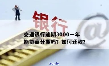 交通逾期3000-交通逾期可以协商分期吗