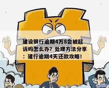 建设银行逾期3万会如何处理？影响及后果详解