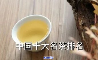 中国十大名茶是哪些-茶叶排名前十名