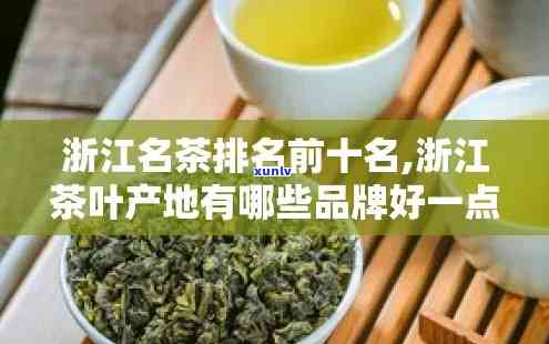 浙江省名茶有哪些品种，浙江名茶大盘点：品尝那些独特的茶叶品种