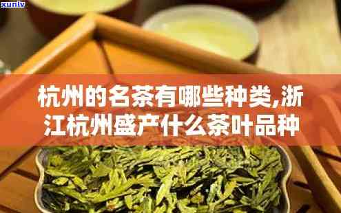 浙江名茶：探究其种类与代表性茶叶