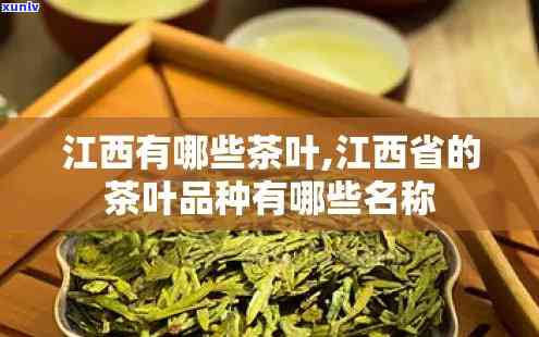 江西名茶有哪些品种图片，探索江西的茶文化：了解江西名茶品种及其精美图片