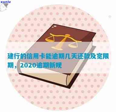 建行的逾期规定时间是多长，熟悉建行信用卡逾期规定：最长可期多久还款？