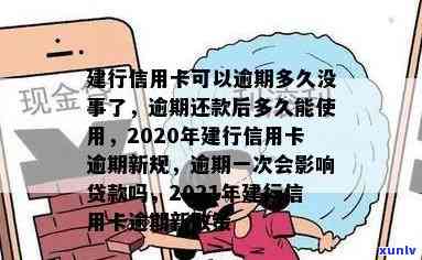 建行的逾期规定时间是多长，熟悉建行信用卡逾期规定：最长可期多久还款？