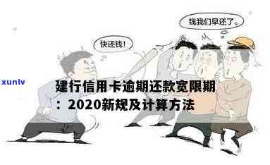 建行的逾期规定时间是多长，熟悉建行信用卡逾期规定：最长可期多久还款？