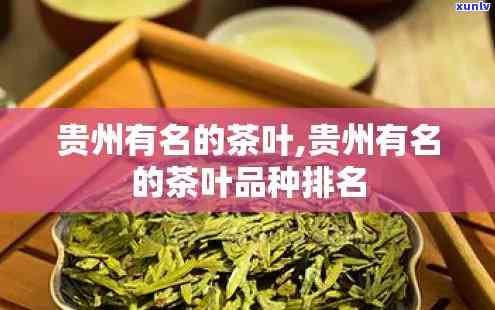 贵州名茶有哪些品种-贵州名茶有哪些品种价格