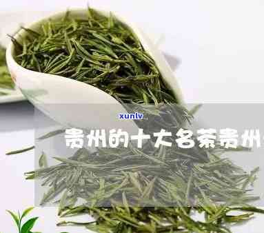 贵州名茶有哪些品种-贵州名茶有哪些品种价格