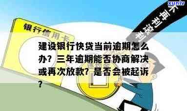 建设银行逾期多久才委托三方公司协商，建设银行：逾期多长时间才会委派第三方实施协商？