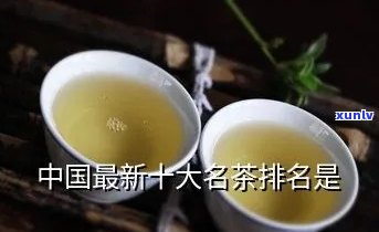 十大名茶哪个喝？最新排名揭晓！