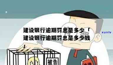 查询建设银行逾期罚息标准：多少？多少钱？