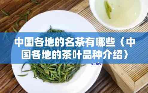 中国各省名茶排名榜-中国各省名茶大全