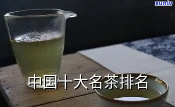 中国排名前十的名茶-中国排名前十的名茶有哪些