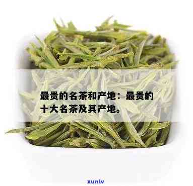 中国最贵的三大名茶-中国最贵的三大名茶是什么茶