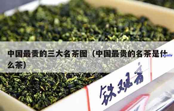 中国最贵的三大名茶-中国最贵的三大名茶是什么茶