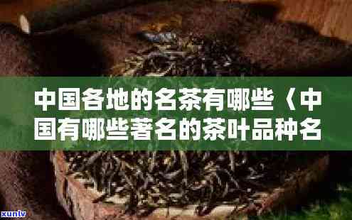 中国有哪10大名茶品种？了解它们的名称与图片