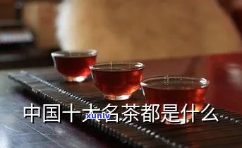 中国有哪10大名茶-中国有哪10大名茶指的是