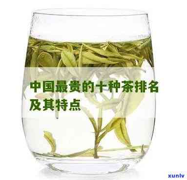 中国最贵的十大名茶-中国最贵的十大名茶是哪些