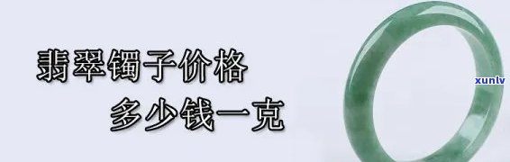 六万翡翠镯子多少钱，价格揭秘：六万翡翠镯子的市场价值是多少？