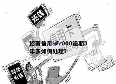 欠招商银行7000块逾期了,实在还不起怎么办，信用卡欠款7000逾期未还，怎样解决？