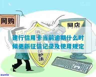 建行逾期多久更新？作用记录及信息同步