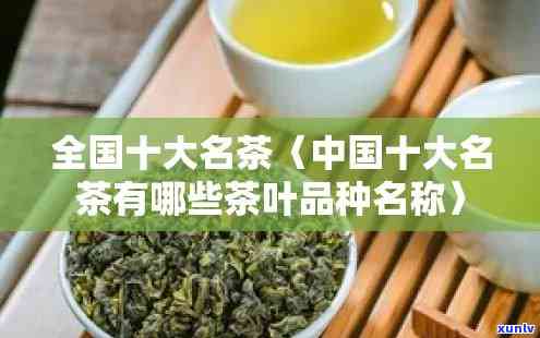 十大名茶都有什么茶-十大名茶都有什么茶名称