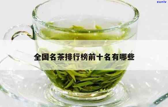 十大名茶都有什么茶-十大名茶都有什么茶名称