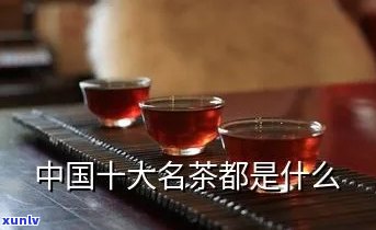 十大名茶都是什么茶-十大名茶都是什么茶叶